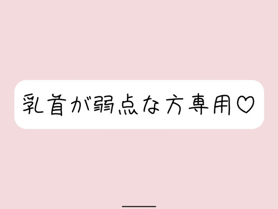 【乳首責め】淫語×乳首責めなオススメ同人音声作品まとめ【淫語】