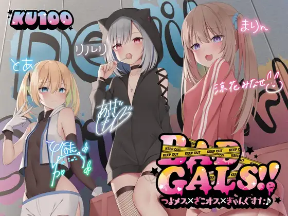 【KU100】BAD GALS!! つよメス×ざこオス×ぎゃんぐすた♪