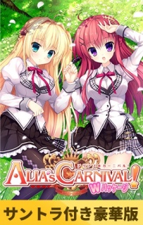 【サントラ付き豪華版】ALIA's CARNIVAL！Wパッケージ