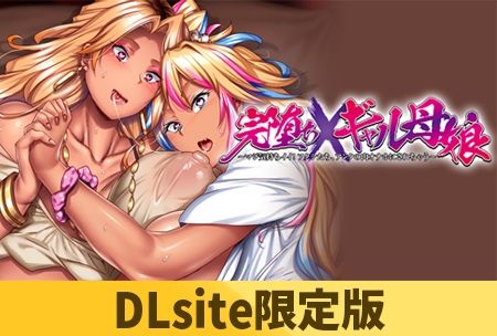 【DLsite限定版】完堕ちXギャル母娘  [POISON MOTION]