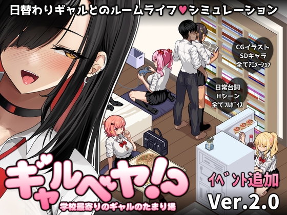 ギャルベヤ！?～学校最寄りのギャルのたまり場～ チャート