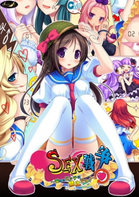 SEX戦争 ～愛あるエッチは禁止ですっ！～