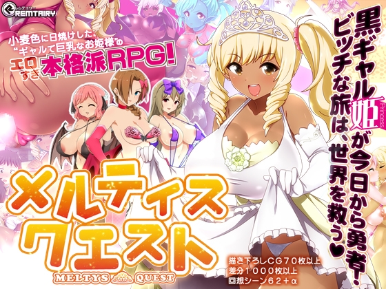 黒ギャル姫のドスケベ大冒険【メルティス・クエスト】