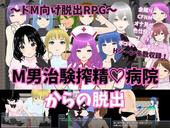 ~ドM向けRPG～M男治験搾精病院からの脱出