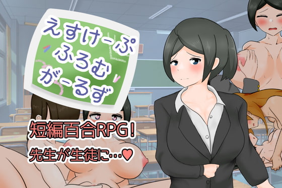 2021/07/21 [体験版]えすけーぷふろむがーるず