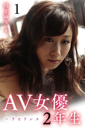 男を虜にしたAV女優・川上ユウ自伝官能小説！