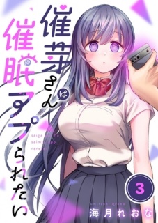 催芽さんは催眠アプられたい【フルカラー】3
