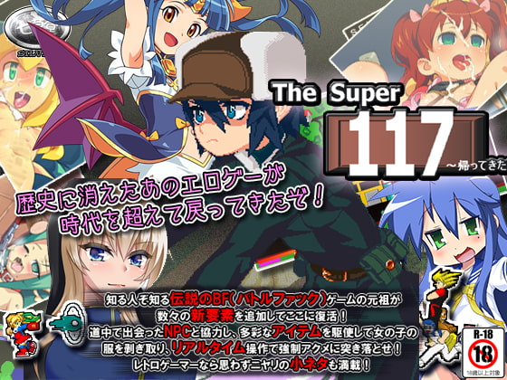 キャラ追加＆新システム！「The Super 117」 5月2日にアップデート！