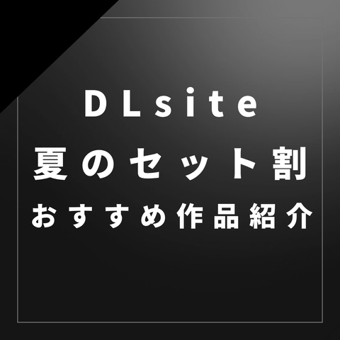 夏の大型セット割・ジャンル別おすすめの組み合わせを紹介してみる！