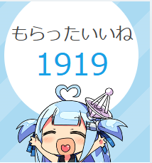 【1919いいね】をもらえた話😆