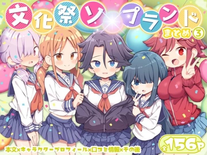 オムニバス式同人誌シリーズの金字塔【文化祭ソ〇プランド】の"第3弾"が遂にやってきた！(^_-)-☆