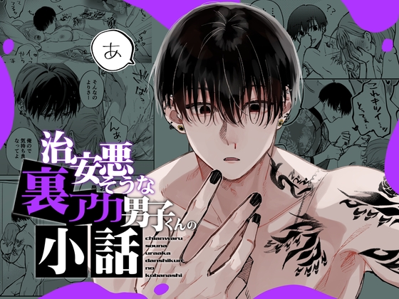 【TL漫画/予告】治安悪そうな裏アカ男子くんの小話　【他１作品】