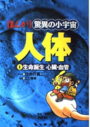 受精から出産まで余すところなく描いた学習漫画『驚異の小宇宙 人体』の超展開