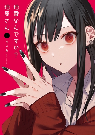 【作品レビュー】隣の席の属性マシマシ美女『地雷なんですか？地原さん』（りょん）