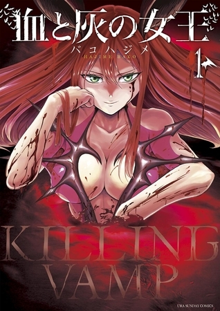 ダークホラーバトル漫画『血と灰の女王』１巻の読み返し感想レビュー（ネタバレ注意）