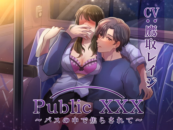 【予告】Public XXX ～バスの中で焦らされて～【声優：鷹取レイジさん】