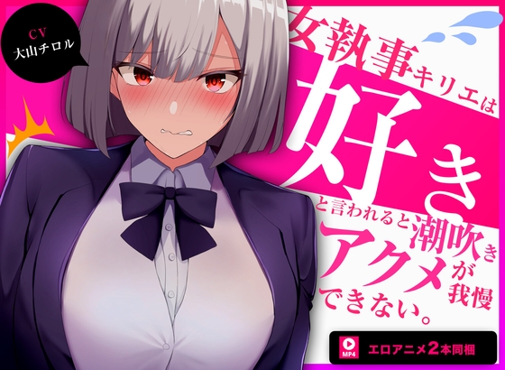 【きみスクランブル】あなたに「好き」と言われたら我慢できないチョロい女執事とイチャラブしていく作品！