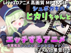 【Live2Dアニメ】シュポガキのヒカリちゃんとエッチするアニメ―生意気なメスガキにわからせセックス―