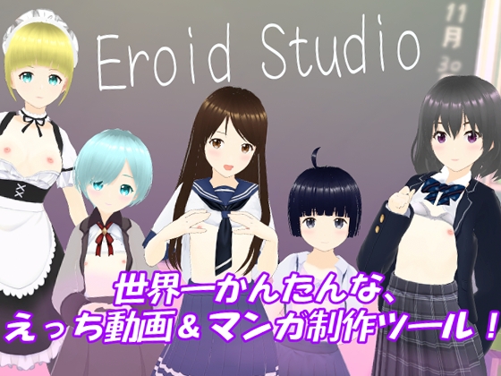 Eroid Studio 使ってみてのレビュー＆感想