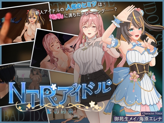 【男性向け】売れてる芸能人作品　NTRアイドル - 夢の約束