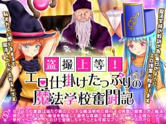 盗撮上等!エロ仕掛けたっぷりの魔法学校奮闘記 -オープンワールド-