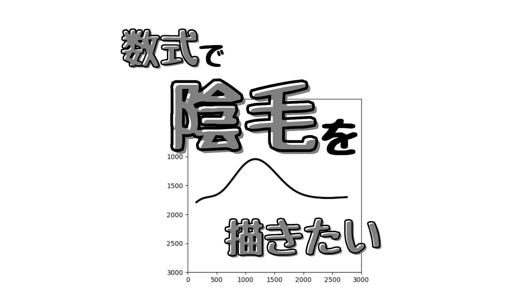 数式で陰毛を描きたい