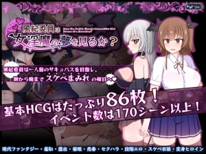 風紀委員は女淫魔の夢を見るか?