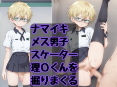 ナマイキメス男子スケーター理Oくん