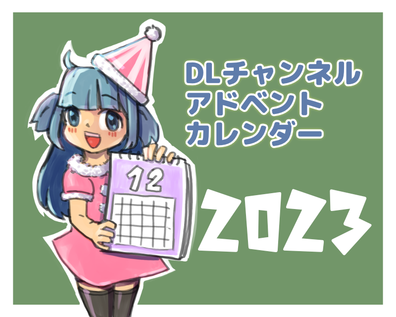 『DLチャンネル Advent Calendar 2023』開催のお知らせ