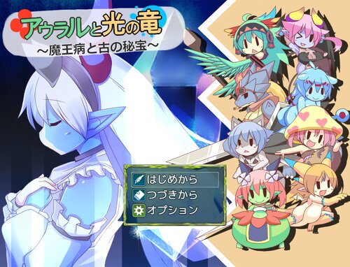【アウラルと光の竜～魔王病と古の秘宝～】光の英雄譚再び、ヤツらが帰ってきた！