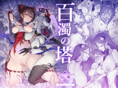 百濁の塔 -弐-