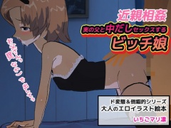 実の父と中だしセックスするビッチ娘