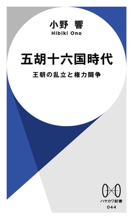 五胡十六国時代の新書出たよ読んだよ