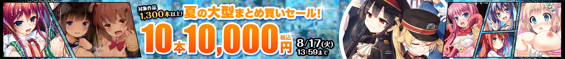 8/17日迄！夏の美少女ゲームセール！1万円の使い方！