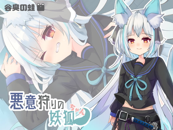 悪意狩りの妖狐ちゃん チャート Malicious Hunting Fox