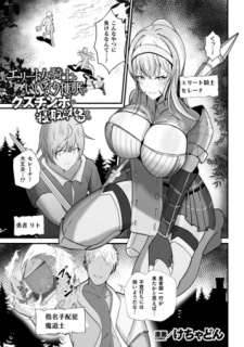 エリート女騎士がいいなり催眠でクズチンポに寝取られるまで【単話】