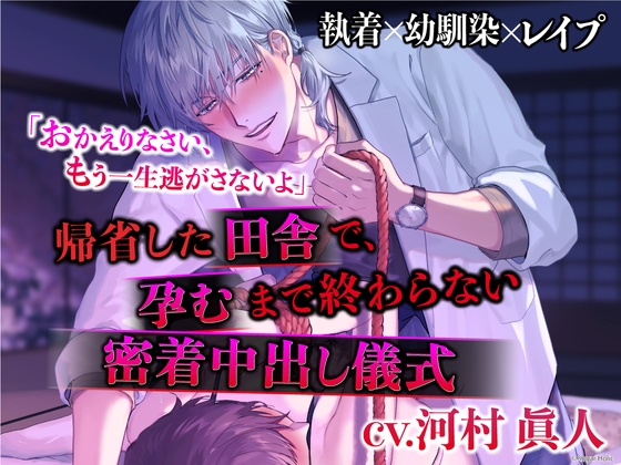 【ヤンデレ×村の因習から逃げられない】帰省した田舎で、孕むまで終わらない密着中出し儀式【河村眞人】