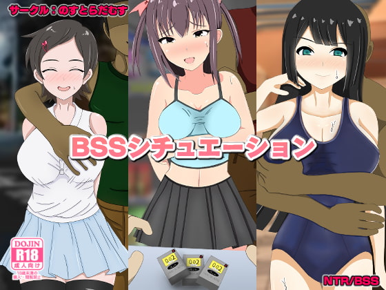 【寝取られ】色とりどりのB・S・S！みんな違ってみんな良いBSSシチュエーション