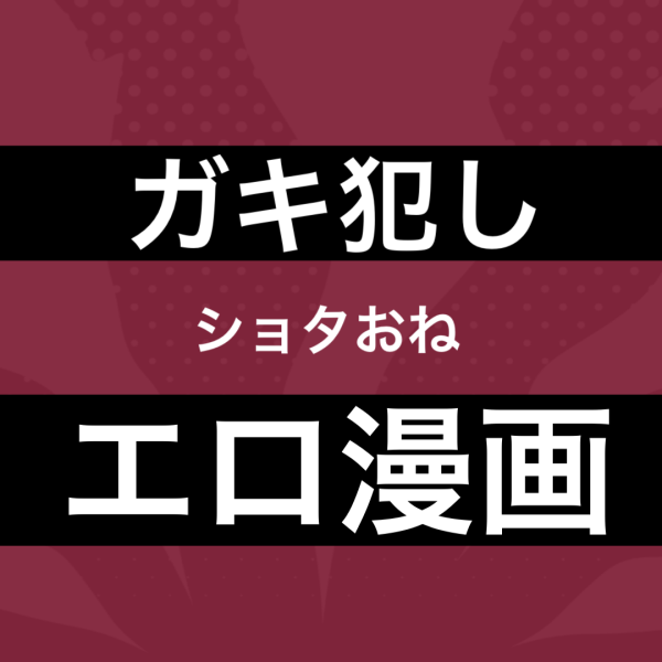 【全50作品】ガキ犯しものエロ漫画、CG集まとめ【ショタおね系クソガキ、悪ガキ】