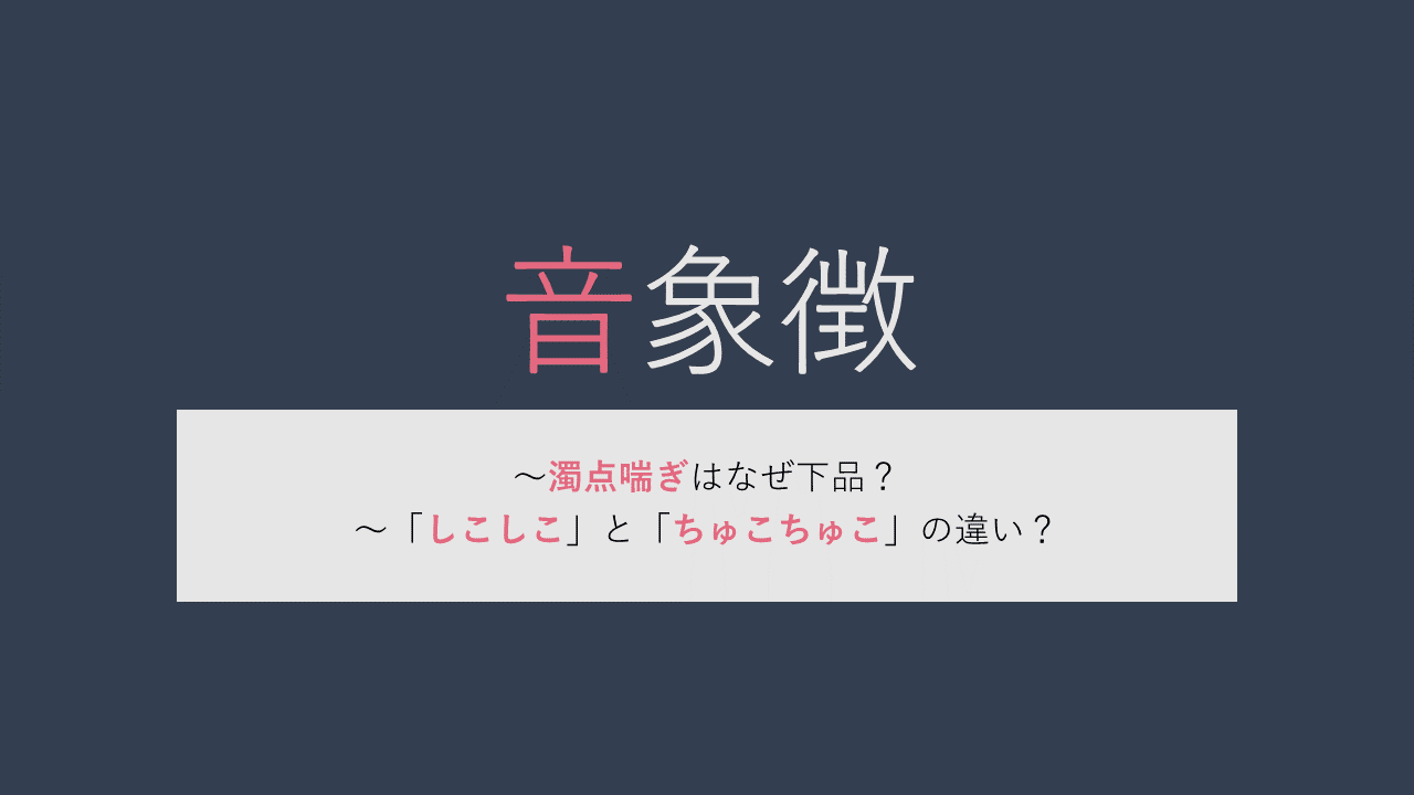 【あん♡orお゙っ♡】音象徴ってなに？【しこしこ？ちゅこちゅこ？】