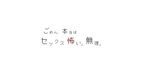 ごめん、本当はセックス怖い。無理。