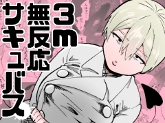 3m無反応サキュバス