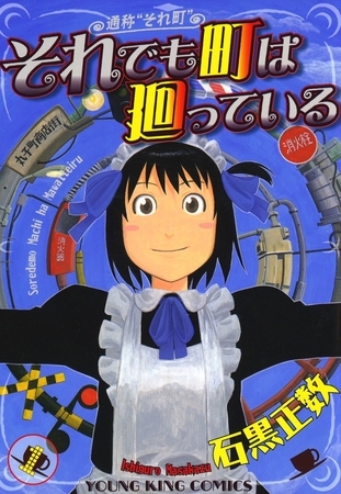 名作漫画紹介『それでも町は廻っている』石黒正数