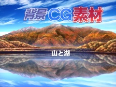 著作権フリー背景CG素材「山と湖」