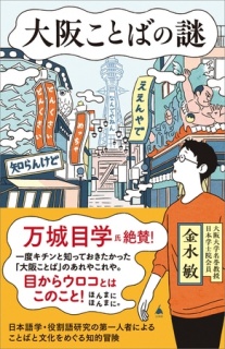 大阪ことばの謎