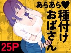 あらあら種付けおばさん