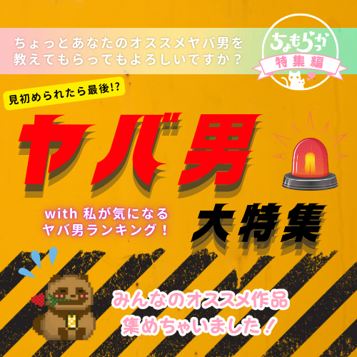 【見初められたら】みんなのオススメのヤバ男大特集＆私が気になるヤバ男ランキング【最後！？】