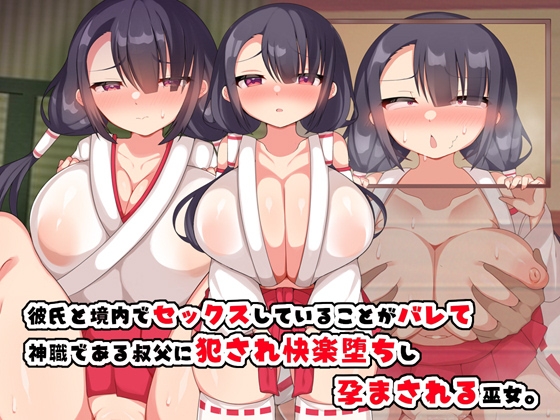 【孕ませ系おススメ作品】『彼氏と境内でセックスしていることがバレて神職である叔父に犯され快楽（略）』