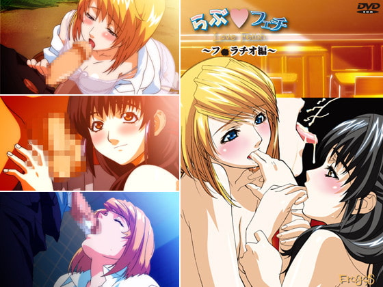エロゴス「らぶフェチシリーズ Vol.5 フェラチオ編」レビューまとめ