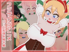 フジザクラアニメ ロリ巨乳強制触手編